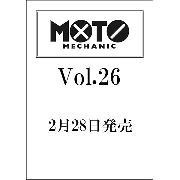 モトメカニックVol.24 2025年10月号[雑誌] | モトメカニック編集部 |本