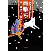 嵐 文庫本 Amazon.co.jp: 羆嵐 (新潮文庫) : 昭, 吉村: 本