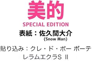 【予約】美的 2026年 4月号 SPECIAL EDITION【表紙/佐久間大介】【付録:新美容液 2包】Snow Man スノーマン ビテキ スペシャルエディション 最新号
