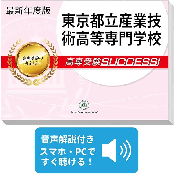 2027 東京都立産業技術高等専門学校 受験 問題集 過去問の傾向 対策