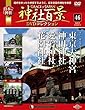 神社百景DVDコレクション 46号 (東京大神宮・神田神社・愛宕神社・花園神社)[分冊百科] (DVD付)