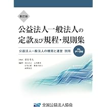 新訂版】公益法人・一般法人の定款及び規程・規則集―公益法人一般法人
