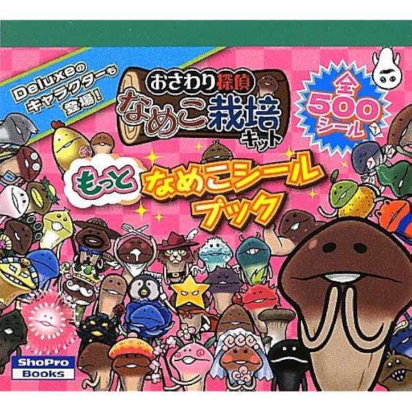 おさわり探偵 なめこ栽培キット なめこシールブック |本 | 通販 | Amazon