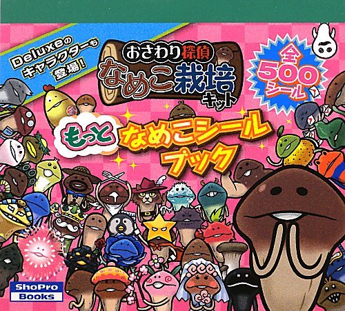 おさわり探偵 なめこ栽培キット もっとなめこシールブック (ShoPro Books) おさわり探偵 なめこ栽培キット もっとなめこシールブック (ShoPro Books)