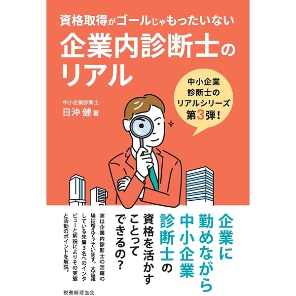 めざせ!中小企業診断士: 17名の中小企業診断士が明かすリアル診断士