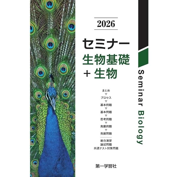 第一学習社 2026 セミナー化学基礎+化学 新品 問題集本体のみ 別冊解答