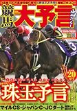 競馬大予言 09年秋G1佳境号 G1特集:マイルCS・ジャパンC・JCダート・阪神JF・朝日 (SAKURA・MOOK 20)