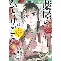 薬屋のひとりごと～猫猫の後宮謎解き手帳～19巻 (サンデーGXコミックス)