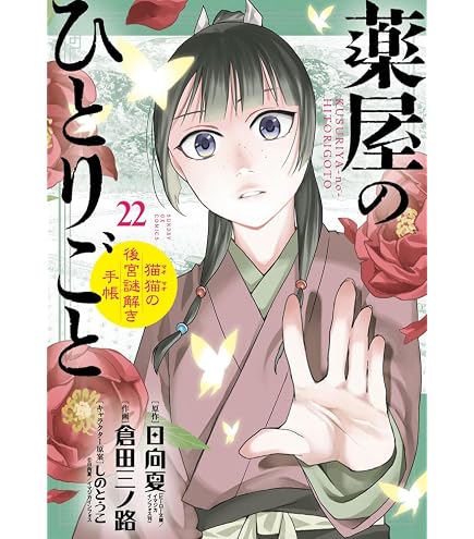 Amazon.co.jp: 薬屋のひとりごと 最新刊 1-16巻セット 全巻セット