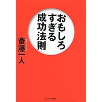 大富豪が教える「お金に好かれる5つの法則」 (サンマーク文庫) | 斎藤
