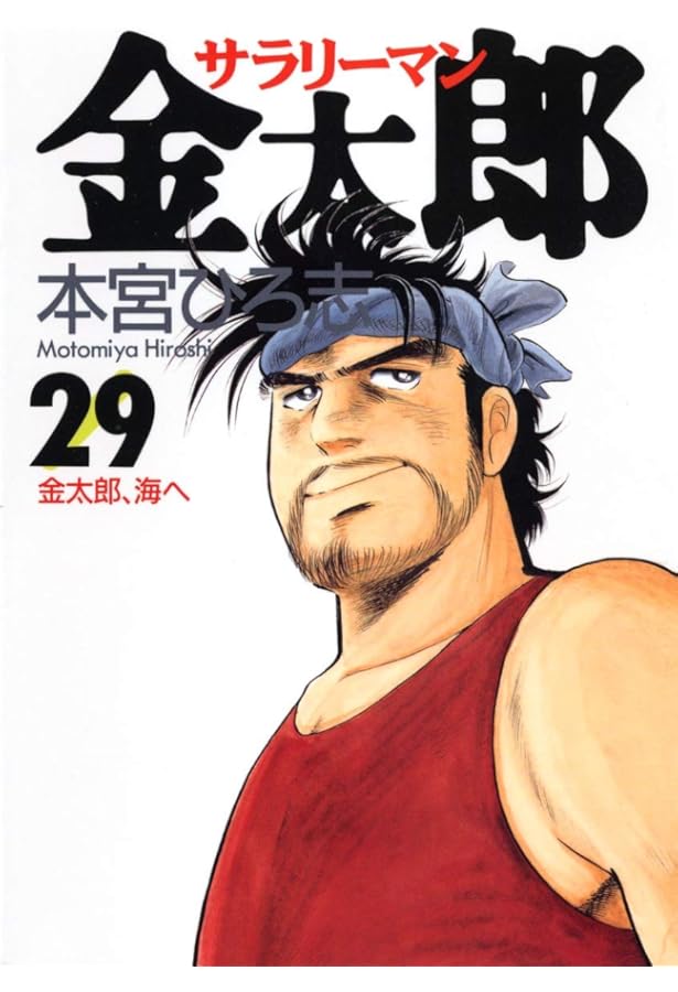 サラリーマン金太郎 30 (ヤングジャンプコミックス) | 本宮 ひろ志 |本