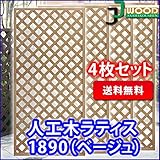 人工木ラティスフェンス 4枚組み ラティス ベージュ ラティス 人工木 ラティス 目隠し ラティス 180 ラティ