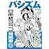 日本橋ヨヲコ「新装版 バシズム 日本橋ヨヲコ短篇集」