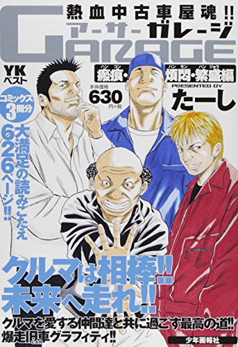 『熱血中古車屋魂！！　アーサーＧＡＲＡＧＥ』1巻