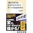 「富士そば」は、なぜアルバイトにもボーナスを出すのか (集英社新書)