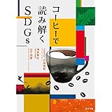 コーヒーで読み解くSDGs