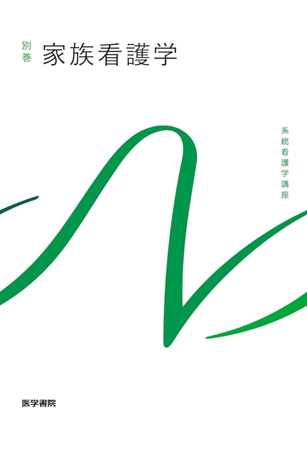 家族看護学 (系統看護学講座) | 上別府 圭子 |本 | 通販 | Amazon