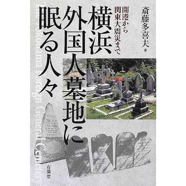 横浜外国人墓地に眠る人々 斎藤 多喜夫 本 通販 Amazon
