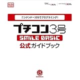 ニンテンドー3DSでプログラミング! プチコン3号 -SMILE BASIC- 公式ガイドブック (一般書)