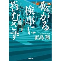 Amazon.co.jp: 転がる検事に苔むさず (小学館文庫 な 39-1) : 直島 翔: 本
