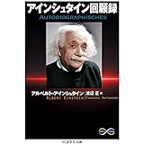アインシュタイン回顧録 (ちくま学芸文庫)
