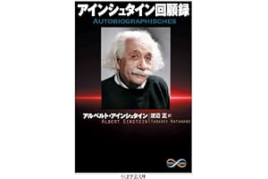 アインシュタイン回顧録 (ちくま学芸文庫)