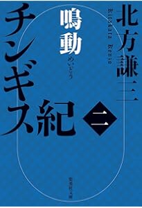Amazon.co.jp: チンギス紀 一 火眼 (集英社文庫) : 北方 謙三: 本