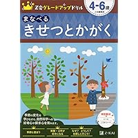 Z会グレードアップドリル まなべる きせつとかがく 4-6歳 | Z会
