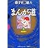 藤子不二雄(A)「まんが道(4)」