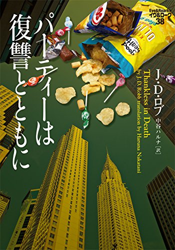 J・D・ロブ:パーティーは復讐とともに イヴ&ローク38