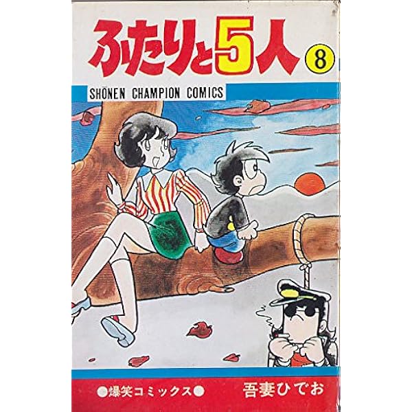 ふたりと5人 【コミックセット】 | 吾妻 ひでお |本 | 通販 | Amazon