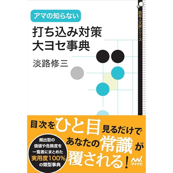 アマの知らない打ち込み対策・大ヨセ事典 (囲碁人文庫シリーズ) | 淡路