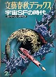 宇宙・ＳＦの時代　スペース・オペラ　「スター・ウォーズ　　」文藝春秋デラックス　昭和43年2月号　 文藝春秋