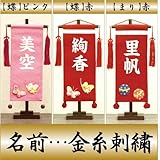 【初節句】【命名軸】【タペストリー】村上鯉幟 名前旗　ちりめん（小）【まり】赤　名前：金糸刺繍