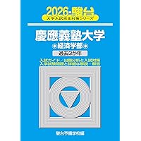 慶應義塾大学（経済学部） (2025年版大学赤本シリーズ) | 教学社編集部