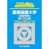 2026-慶應義塾大学 経済学部 (大学入試完全対策シリーズ 26) | 駿台