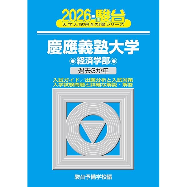 2026-慶應義塾大学 経済学部 | 駿台予備学校 |本 | 通販 | Amazon