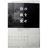 汝の敵を愛せ
