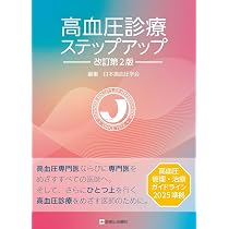 高血圧診療ステップアップ 改訂第2版 | 日本高血圧学会 |本 | 通販