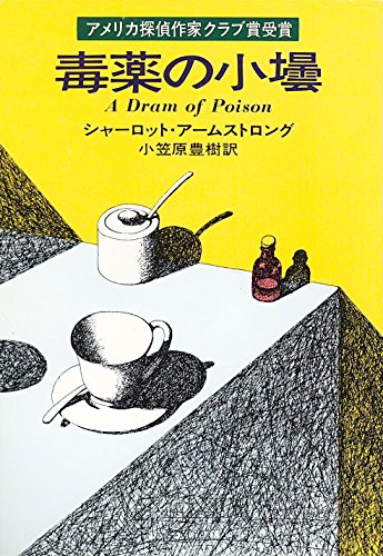 シャーロット・アームストロング:毒薬の小壜 (ハヤカワ・ミステリ文庫 46-1)
