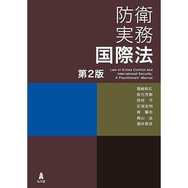 防衛法 (単行本) | 仲野 武志 |本 | 通販 | Amazon
