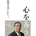 心を養う