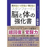 スタンフォード式 脳と体の強化書~疲れない・バテない・壊さない