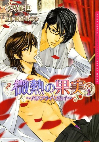 微熱の果実