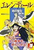 エレンディール －剣の聖女－ 第二章 解放の日