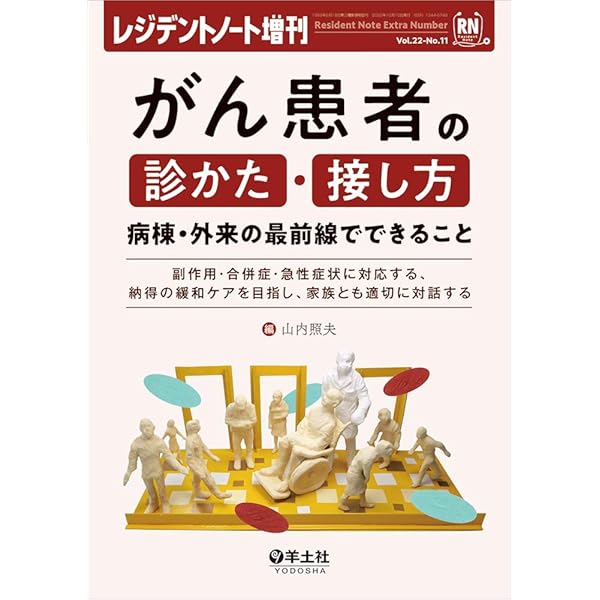 レジデントノート増刊 Vol.27 No.11 がん診療でよく出合う困りごとに