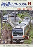 鉄道ピクトリアル 2023年 09 月号 [雑誌]