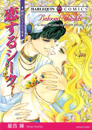 『恋するシーク―砂漠の王子たち』