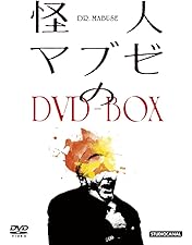 Amazon.co.jp: フリッツ・ラング コレクション 怪人マブゼ博士(マブゼ