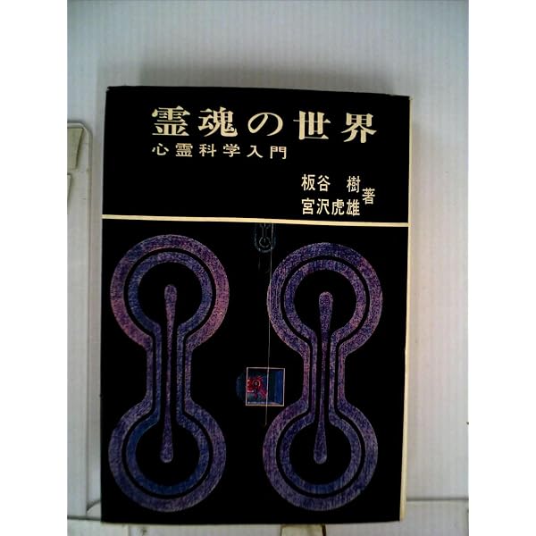 霊魂の世界―心霊科学入門 (1971年) |本 | 通販 | Amazon